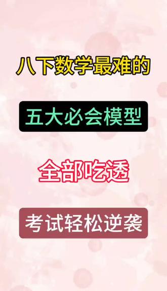 八下数学 【勾股定理】五大常考模型
#知识点总结 #解题技巧#数学公式,#压轴题#数学公式