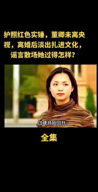 护照红色实锤,董卿未离央视,离婚后淡出扎进文化,谣言散场她过得怎样?#上热搜 #我要上热们 #热点 #创作人计划