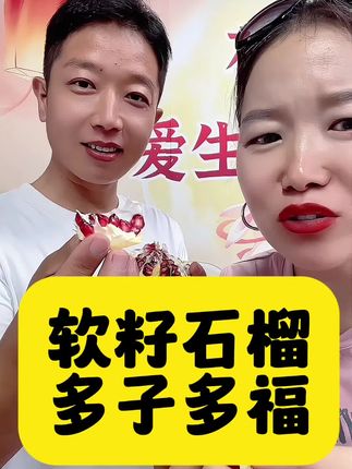 软籽石榴,连籽炫,自己吃送人都好,多子多福啊!过节送礼有礼盒装!#好物推荐🔥 #石榴 #中秋礼 #种草 #上热门