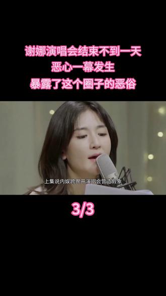 谢娜演唱会结束不到一天,恶心一幕发生,暴露了这个圈子的恶俗! #热点 #明星 #演唱会