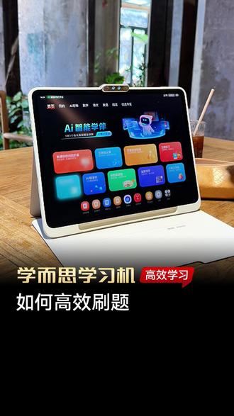 当孩子用上学而思学习机,学习起来能有多高效? #学而思学习机 #学而思