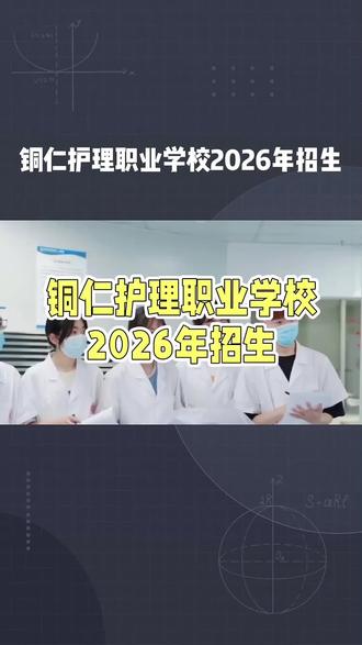 铜仁护理职业学校2026年招生计划,招生条件,招生要求,收费标准,