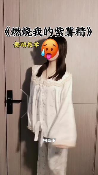 喊列表最抽象的朋友来跳~
#燃烧我的紫薯精 #周小闹 #一学就会系列 #睡衣精 #性感舞蹈 @抖音创作灵感 @抖音来客官方助推官 @抖音媒体内容优推官