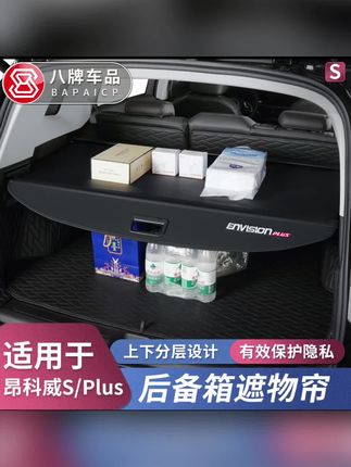 原厂减配掉的遮物帘能让我们的后备箱看起来更整洁的同时还能保护我们的隐私,皮质材料耐用有质感#别克 #昂科威plus