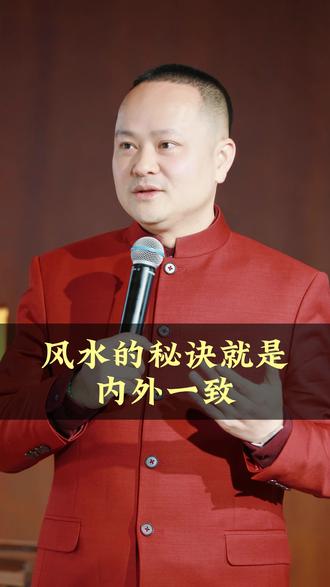 风水的秘诀就是内外一致#易心老师 #女性智慧 #风水