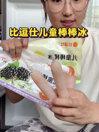终于找到了适合小朋友吃的棒棒冰,原果汁制作还是符合儿童标准的,酸酸甜甜的小朋友很喜欢#母婴好物 #棒棒冰 #比逗仕