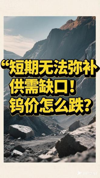 短期无法弥补供需缺口!钨价怎么跌? #钨矿 #钨 #有色金属 #经济 #财经