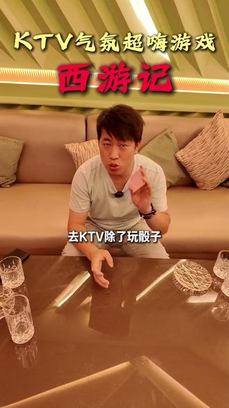 KTV气氛超嗨游戏“西游记”人多好玩,上手简单刺激 #酒桌游戏 #KTV的正确打开方式 #聚会游戏 #酒桌游戏推荐 #小河的酒桌游戏