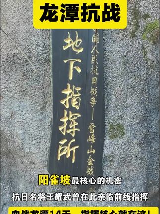 血战龙潭14天,日寇死活拿不下!指挥核心竟藏在这座不起眼的小村!#铭记历史  #抗日战争  #雪峰山会战 #王耀武 #溆浦