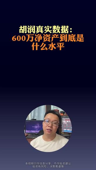 胡润真实数据:600 万净资产到底是什么水平#胡润 #资产配置 #富人思维 #财商