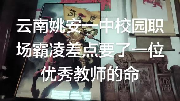 云南姚安一中校园职场霸凌差点要了一位优秀教师的命