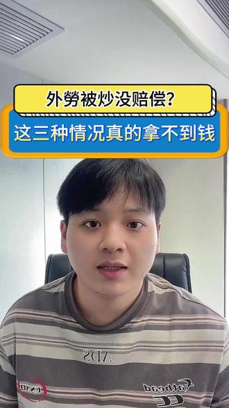 外勞被炒没赔偿? 这三种情况真的拿不到钱!
#香港 #香港外劳 #科普 #真实 #分享