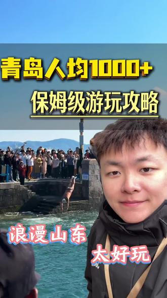 青岛预算一千怎么玩?看我这份保姆级旅游攻略#青岛旅游攻略 #青岛旅游打卡 #青岛景点推荐 #青岛纯玩团 #青岛报团