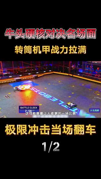 牛头怪硬核对决名场面!转筒机甲战力拉满,极限冲击当场翻车失控 #外国人真会玩#机器人大战#比赛现场#名场面#男生减速带