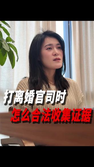 离婚时,如何正确合法地收集证据 #离婚取证 #成都律师 #诉讼离婚 #婚内不忠 #婚姻律师