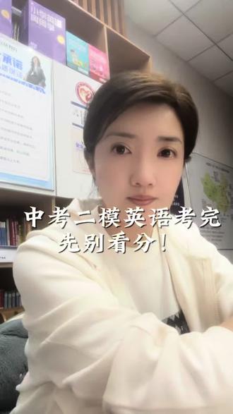 二模英语考完,先别看分! #沈阳中考 #初三二模 #中考英语 #家长必看