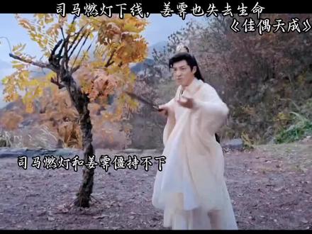 司马燃灯被一剑杀之,姜霁为大义付出生命#佳偶天成