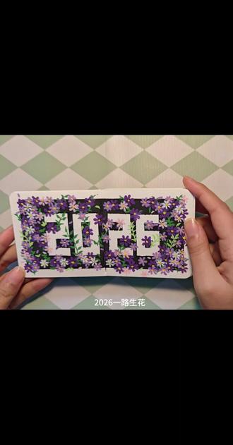 自制翻翻乐的第二天,今天画,2026一路生花
#丙烯马克笔 #跟着抖音学画画 #真实生活分享计划 #翻翻乐