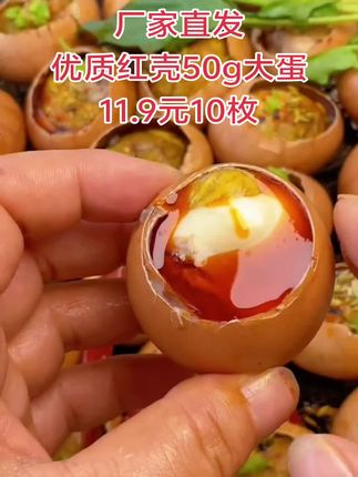#快来一起尝个鲜 #舌尖上的味道 #爱美食爱生活 #活珠子 #钢化蛋 厂家直销,红壳50-60g大小的大个活珠子,11.9元10枚,40枚超划算,不到1块钱一个。