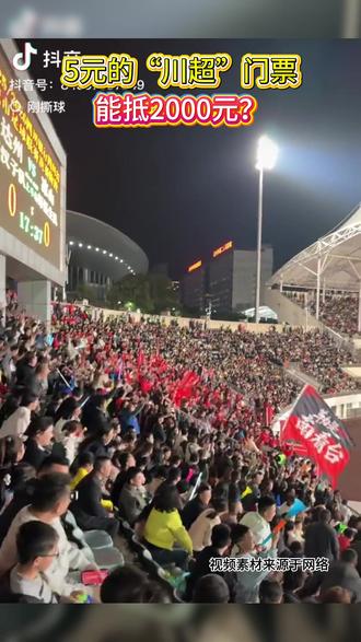 这波官方羊毛,有需要的记得去薅!#薅羊毛专业户 #川超达州 #达州VS凉山 #足球