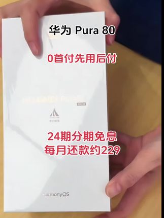 #华为pura80 #pura80 #爆款热卖中 #超便宜超划算 #手机推荐