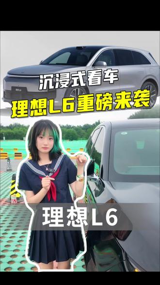 学长学长!理想L6重磅来袭不要错过喔~ #理想L6 #理想i6沉浸式体验 #沉浸式体验理想i6 #自动驾驶辅助系统 #当代车主必修课