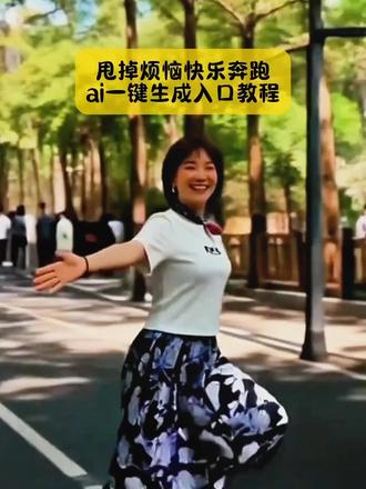 别找了别找了,慢动作奔跑的视频,特别解压唯美,很多不会拍,我3秒教会你们#快乐奔跑特效 #快乐奔跑特效模板 #快乐奔跑特效教程 #快乐奔跑特效ai #剪映 快乐奔跑特效原视频 快乐奔跑特效拍同款 快乐奔跑特效怎么拍快乐奔跑特效热门 快乐奔跑特效ai生成 快乐奔跑特效文案 快乐奔跑特效拍摄 快乐奔跑特效模板 快乐奔跑特效教程 甩掉烦恼快乐奔跑ai一键生成 快乐奔跑特效AI生成 冬天里的一把火特效 Al特效奔跑视频 在大雨中奔跑特效 快乐奔跑 甩掉烦恼快速奔跑 慢动作奔跑视频 快乐奔跑照片特效 快乐奔跑特效拍同款特效 快乐奔跑特效拍同款教程视频 快乐奔跑特效 快乐奔跑ai特效 快乐奔跑的特效快乐奔跑的AI特效 快乐特效素材视频 拍同款甩掉烦恼快乐奔跑 快乐奔跑特效AI生成 快乐奔跑的视频 一个人快乐奔跑的视频 快乐奔跑照片特效 快乐特效怎么拍 快乐向前冲特效快乐特效拍同款 快乐特效素材快乐跑步特效 奔跑特效同款 快乐奔跑特效ai生成图像 快乐奔跑特效AI生成视频教程 快乐奔跑特效ai生成同款排版 快乐奔跑特效ai生成甩掉烦恼 奔跑特效ai生成教程 快乐奔跑的特效 奔跑特效ai ai跑步自动生成神器 快乐奔跑ai特效快乐奔跑照片特效快乐特效拍同款 快乐足迹特效教程 快乐跑步特效