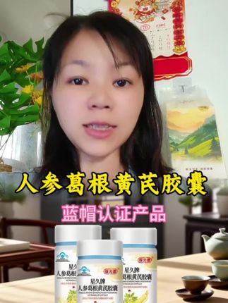 #人参葛根黄芪胶囊 #好物推荐 #好物分享 #蓝帽认证