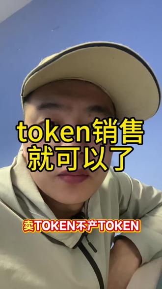 token只销售,不生产#token