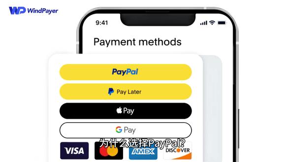 为什么选择PayPal?