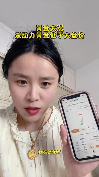 #黄金大涨 低于大盘价的黄金特卖,乐动力不知道咋买的来看看吧!买大牌子,别买错了#领丰金#金川#赛菲尔珠宝