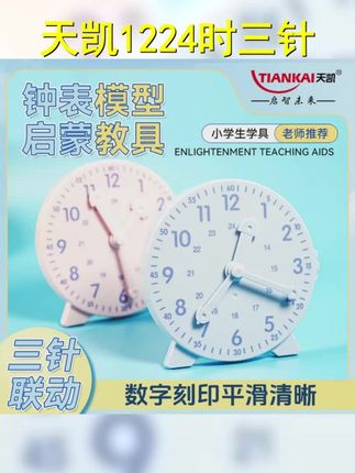 天凯 钟表模型小学生教具一二年级学习认识时间12 24时三针联动 #一二年级 #钟表教具 学起来更直观易懂 #认识钟表教学 #钟表 #一年级数学