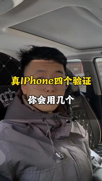 真的iPhone的四个防伪验证,你都了解吗?#青年创作计划 #防伪 #iPhone #隐藏功能 #苹果手机