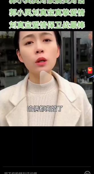 刘真宝和敦小凤的爱情保卫战