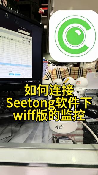 #智能监控 天视通Seetong中的连接wiff的监控不知道怎么连接的,保姆式教程来喽!#监控 #天视通 #监控教程 #实体店 @DOU+小助手