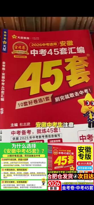【安徽专版】2026安徽中考45套金考卷真题汇编试卷中考总复习天星
