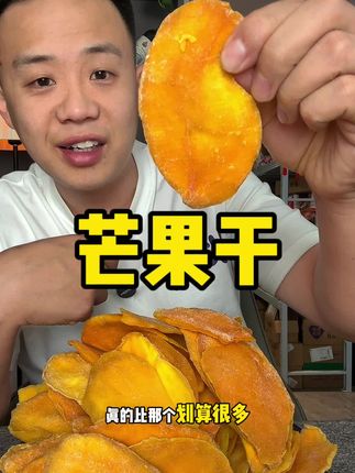 吃芒果干是个幸福事儿#芒果干 #软糯香甜 #口感非常好 #无限回购的宝藏单品