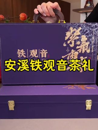 刷到的朋友赶紧冲,自己喝还是送人都行。#茶叶 #茶礼 #铁观音 #铁观音茶礼 #中秋好礼