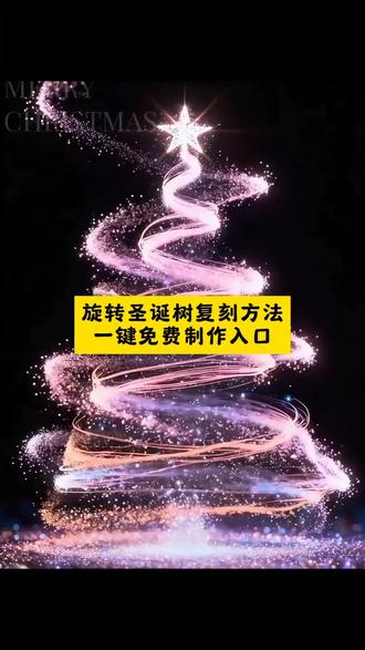 光子圣诞树 旋转圣诞树制作教程 圣诞节快乐#小云雀AI #爆款视频复刻AI #圣诞节 #圣诞树 #圣诞树绘画