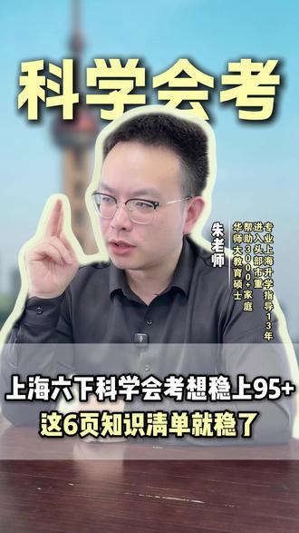 上海六下科学会考想稳上95+,这6页知识清单就稳了 #上海六年级 #科学会考 #上海家长 #上海六下 #上海预初