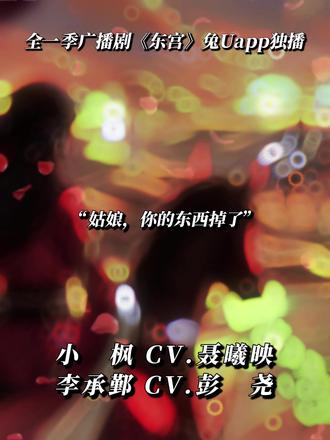 【聂曦映×彭尧】人生若只如初见 #东宫广播剧 #聂曦映 #彭尧 #兔U广播剧 #兔U