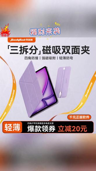 平板保护壳 科技鱼新款ipadair7保护壳适用苹果可拆分磁吸双面夹保护套带搭扣#科技鱼产品 #苹果配件 #可拆分保护壳 #磁吸保护套 #ipadair7保护壳