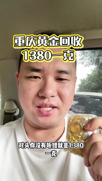 #重庆黄金回收 #今日金价 #黄金回收多少一克 #上门回收黄金 ,5.28号大盘金价958,同城上门回收黄金,无折旧无磨损费,无任何套路,实体店回收,现结秒到账