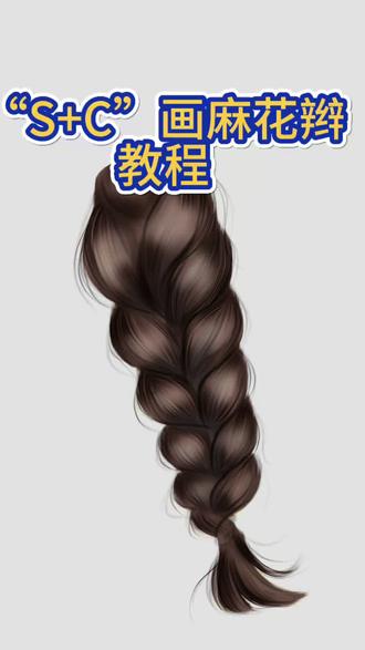 用“S”和“C”画麻花辫真的好简单#麻花辫 #绘画教程 #麻花辫教程 #创作者扶持计划 #上热门🔥