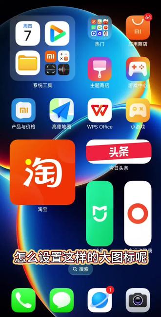 小米手机图标个性设置,可以设置成大图标,自由布置桌面。
#小米 #小米之家 #主题 #辉县