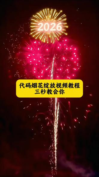 ##人类对豆包的开发不足百分之一#豆包app #豆包ai # 烟花代码python 代码烟花绽放视频c# 代码烟花教程 代码烟花 c语言烟花代码简短 代码烟花原视频 代码烟花转场 #爱心代码 代码烟花微信 12月第一天12个祝福 12月第一天祝福视频 12月1日的祝福视频 12月的第一天的祝福视频 12月的第一天祝福素材 12月的第一条祝福我想送给你 12月祝福文案 12月第一天祝福我的家人 12月第一天祝福你图片 12月第一天祝福 python满屏飘字的代码教程全程 python满屏飘字的代码 python满屏飘字制作教程 python爱心代码 python满屏飘字文案 python满屏飘字视频 python满屏飘字 python满屏弹窗祝福 python满屏飘字爱心代码 满屏的祝福文案 满屏的祝福满满的感动 满屏的祝福满屏的感动再次谢谢大家 满屏祝福视频 被祝福很感动文案 满屏的祝福 满屏的祝福怎么回复 满屏的祝福图片 满屏的祝福满屏的爱满屏的感恩 满屏祝福代码视频 满屏祝福语视频制作 满屏祝福视频文案 满屏祝福文字代码 满屏祝福语视频 满屏祝福模板 满屏祝福文字 满屏文字祝福视频 满屏祝福素材 满屏祝福怎么剪辑 满屏文字祝福 满屏祝福制作教程 满屏祝福语怎么制作视频 满屏祝福特效 满屏祝福代码制作教程 满屏祝福屏保 满屏生日祝福怎么制作 满屏我想你了怎么制作 满屏我想你了微信代码 满屏我想你了微信代码可复制 微信代码满屏特效 满屏我想你了 满屏我想你了c语言代码 满屏字幕我想你了 满屏我想你了html代码 满屏我想你了的代码python生成教程 满屏我想你了的代码python 豆包生成图片指令 豆包生成图片指令模板 豆包生成图片指令氛围感 豆包小程序入口 豆包生成图片如何去水印 豆包生成图片 豆包生成图片指令男生 豆包生成图片氛围感 豆包生成图片二次元 豆包生成图片指令描述词 豆包特效视频效果图 豆包特效视频 豆包特效视频制作教程 豆包特效生成图片 豆包特效视频素材 豆包特效生成视频 豆包特效动图 豆包特效生成词 豆包特效演示 豆包特效生成图片技巧