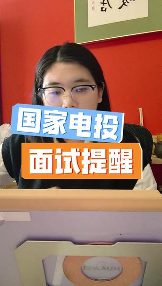 校招面试国家电投的面试提醒#校招季 #春招 #面试技巧