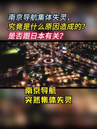 南京导航集体失灵,
究竟是什么原因造成的?
是否跟日本有关?
#南京 #导航 #北斗 #热点 #创作人计划