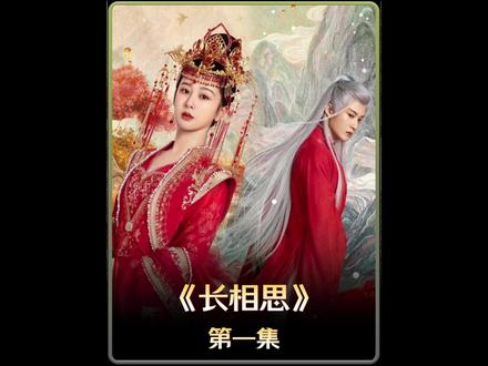 长相思 第一集:人生忽如寄,玟小六救下了昏迷的叶十七 #长相思 #杨紫 #好剧推荐