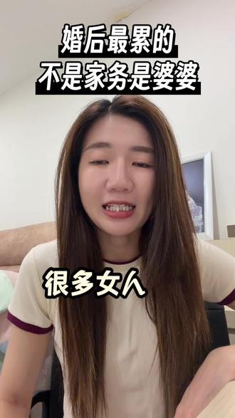 很多女人结婚后,最累的不是做家务,也不是带孩子,而是——夫妻之间永远像“多了一个人”。
#婆媳关系 #婚后生活 #已婚女人 #家庭关系 #儿媳心声